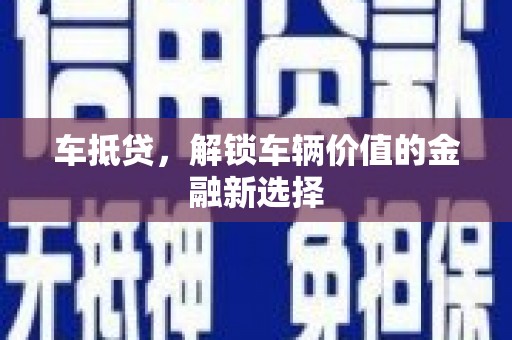 阳明车抵贷，解锁车辆价值的金融新选择