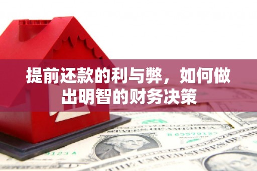 阳明提前还款的利与弊，如何做出明智的财务决策