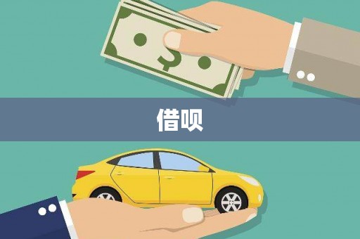 阳明借呗