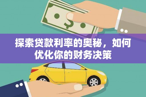 阳明探索贷款利率的奥秘，如何优化你的财务决策