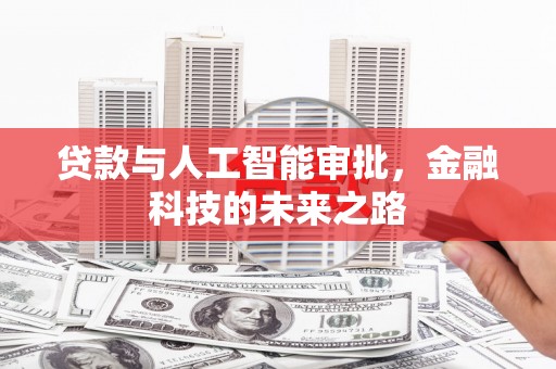 阳明贷款与人工智能审批，金融科技的未来之路