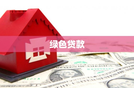 阳明绿色贷款