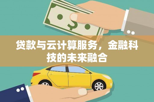 阳明贷款与云计算服务，金融科技的未来融合