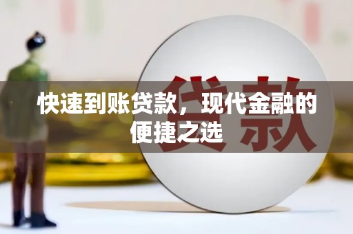 阳明快速到账贷款，现代金融的便捷之选