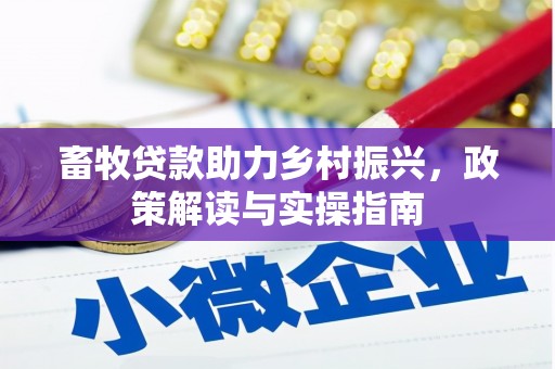 阳明畜牧贷款助力乡村振兴，政策解读与实操指南