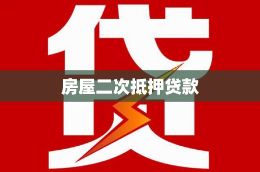 阳明房屋二次抵押贷款