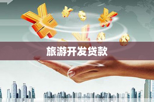 阳明旅游开发贷款