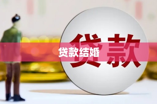 阳明贷款结婚