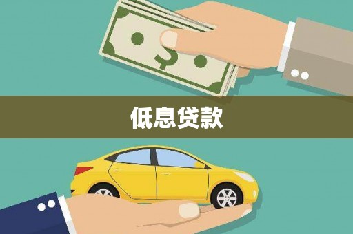 阳明低息贷款