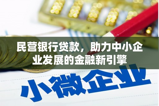 阳明民营银行贷款，助力中小企业发展的金融新引擎