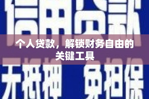阳明个人贷款，解锁财务自由的关键工具