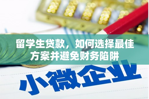 阳明留学生贷款，如何选择最佳方案并避免财务陷阱
