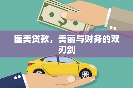 阳明医美贷款，美丽与财务的双刃剑